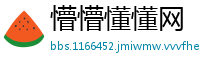 懵懵懂懂网